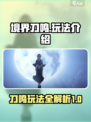 境界刀鸣玩法介绍介绍