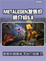 METALEDEN发售价格曝光！游戏平台介绍来啦👇🎮