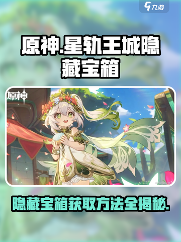 原神✨：星轨王城隐藏宝箱获取秘籍⚡截图1