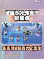 破晓序列朱雀潜能加点🔥天刀手游必看💡