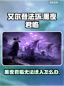 艾尔登法环：黑夜君临进不去？❌解决办法来了！🔥