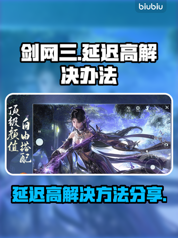 剑网三延迟高💥游戏加速工具分享🎉截图1