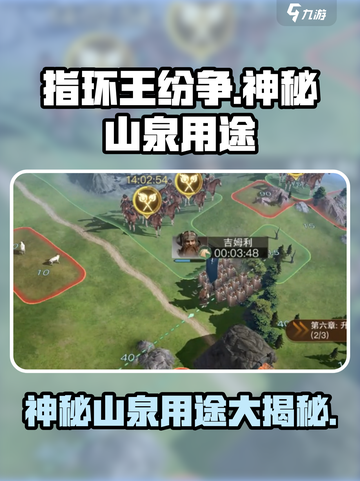 指环王纷争💥神秘山泉用途全揭秘💎截图1