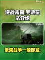 逆战未来🔥手游玩法大起底，不玩后悔！