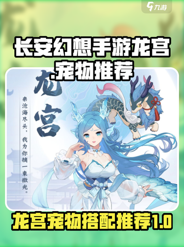 长安幻想手游龙宫带什么宠物介绍截图1