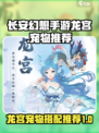 长安幻想手游龙宫带什么宠物介绍