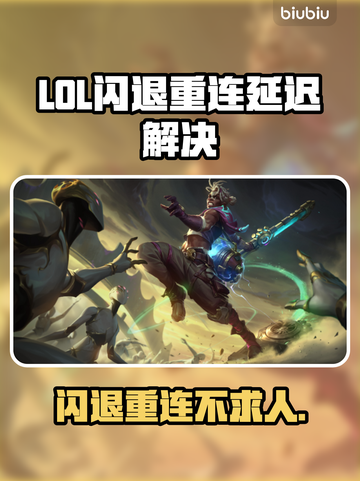 🎮LOL闪退重连+延迟不稳定？这样做秒解决！💥截图1