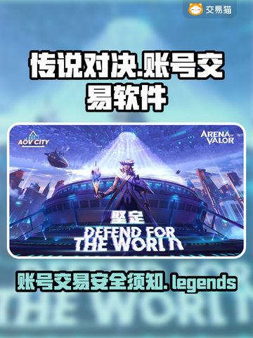 传说对决账号交易🔥安全平台推荐🎮截图1