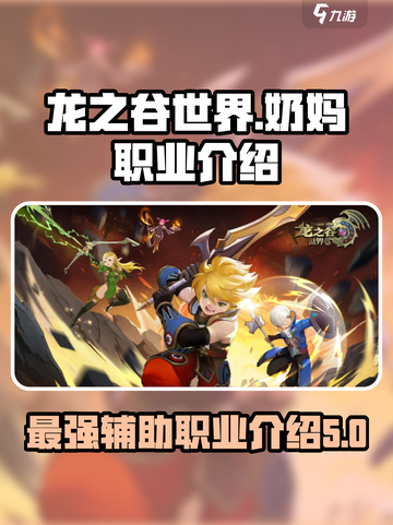 龙之谷世界奶妈是哪个职业介绍截图1