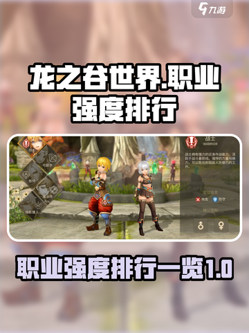 龙之谷世界最强职业是什么介绍截图1