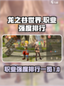 龙之谷世界最强职业是什么介绍