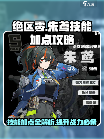 绝区零🔥朱鸢技能加点攻略大全✨截图1
