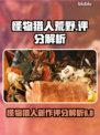 怪物猎人荒野🔥评分解析：玩家直呼真香！