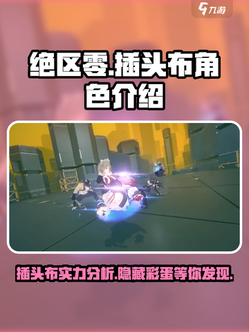绝区零插头布怎么样介绍截图1
