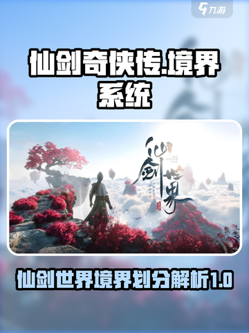 仙剑世界境界划分介绍介绍截图1