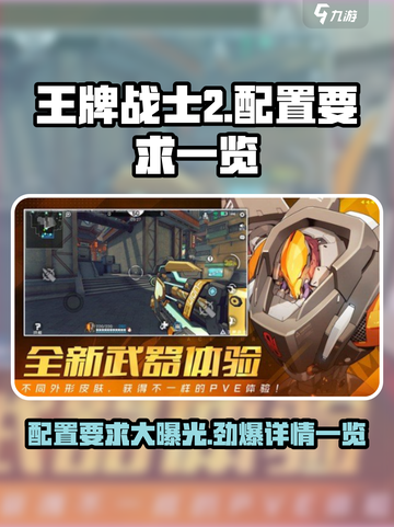 王牌战士2配置要求有哪些介绍截图1
