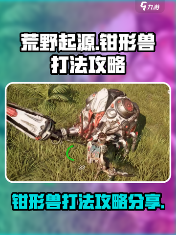 荒野起源钳形兽怎么打介绍截图1