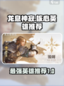 龙息神寂🔥T0核心英雄大起底！必看👇