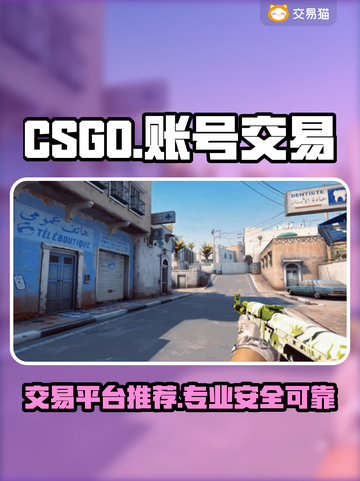 CS:GO账号交易哪里靠谱？🔥专业平台推荐👇截图1