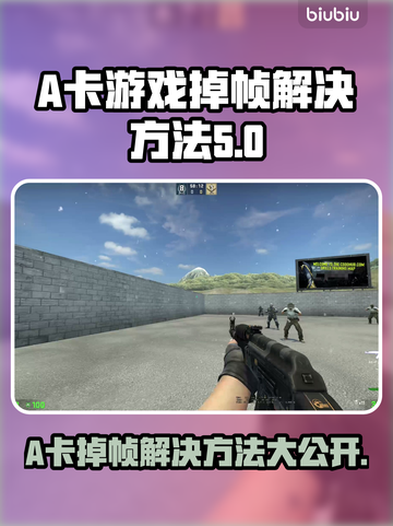 A卡玩游戏掉帧？这些问题教你轻松解决！💥🔥截图1