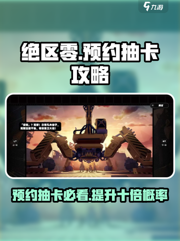 绝区零⚡预约抽卡活动必看！🔥超详细攻略助力欧皇诞生！截图1