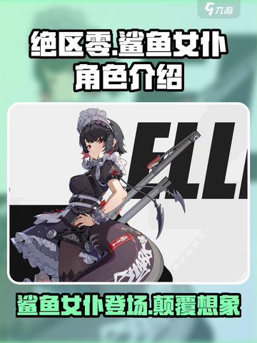 绝区零：鲨鱼女仆🔥超详细角色介绍来啦！截图1