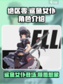 绝区零：鲨鱼女仆🔥超详细角色介绍来啦！