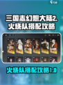 三国志幻想大陆2枭之歌火烧队怎么搭配介绍