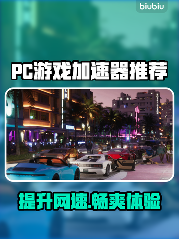 PC端游戏加速器推荐，玩转全球游戏⚡🎮截图1