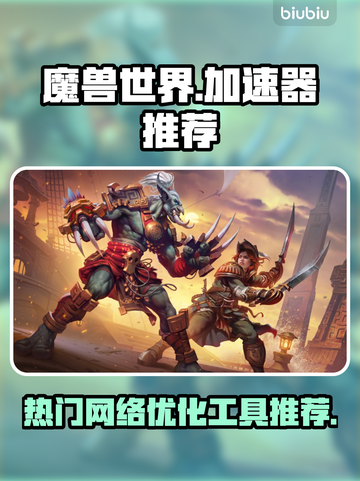 魔兽世界🔥必备加速器推荐，玩家都在用！截图1