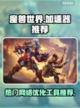 魔兽世界🔥必备加速器推荐，玩家都在用！