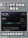 七日世界🔥短剑冰雨配装推荐，战力飙升✨