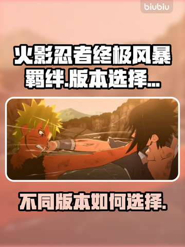 火影忍者终极风暴羁绊💥买哪个版本最值？截图1