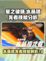 星之破晓：水晶猎龙者🔥技能全解析！