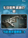 七日世界🔥T0武器大揭秘！玩家必看🚀