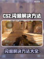 CS2闪退？这些问题教你完美解决！💥🎮