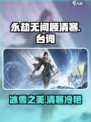 永劫无间顾清寒台词介绍介绍