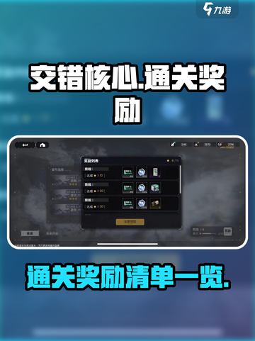 交错核心通关奖励有哪些介绍截图1