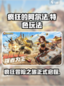 疯狂的阿尔法好玩吗介绍