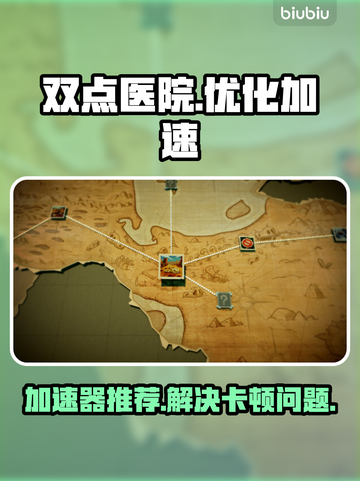 双点医院卡顿？❌双点博物馆加速器推荐⚡截图1