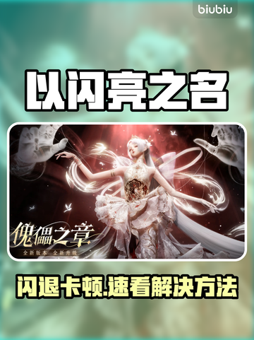 🔥《以闪亮之名》新服崩溃卡顿？速看解决方法！💥截图1