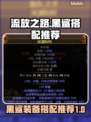 流放之路黑鲨搭配🔥超强推荐来啦！
