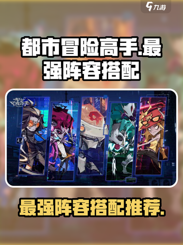 都市冒险高手最强🔥阵容搭配，一键制胜！截图1