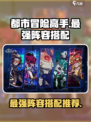 都市冒险高手最强🔥阵容搭配，一键制胜！