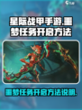 星际战甲手游噩梦任务怎么开启介绍