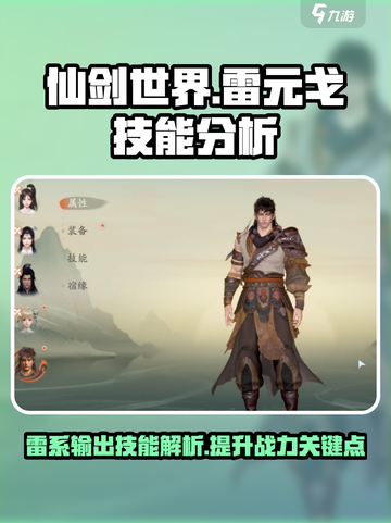 仙剑世界雷元戈技能介绍截图1