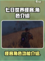 七日世界怪客🔥超全介绍，玩游戏必看！