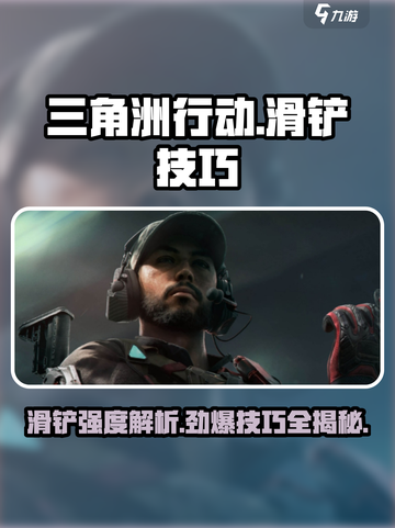 三角洲行动滑铲介绍介绍截图1