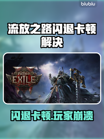 🎮流放之路闪退卡顿？玩家崩溃！截图1
