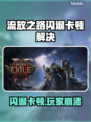🎮流放之路闪退卡顿？玩家崩溃！